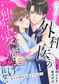 偽りの婚約は蜜よりも甘く~エリート外科医の独占愛からは逃げられない~ [1巻]