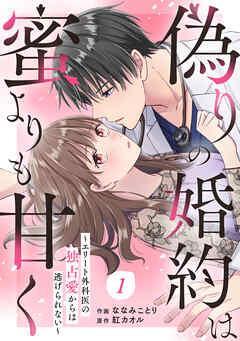 comic Berry’s偽りの婚約は蜜よりも甘く~エリート外科医の独占愛からは逃げられない~