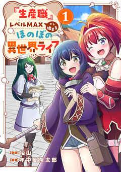 『生産職』レベルMAXから始まるほのぼの異世界ライフ [1巻]