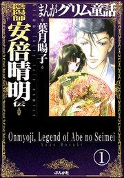 まんがグリム童話 陰陽師・安倍晴明伝(分冊版) 【第1話】