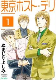 東京ホスト・デリ(分冊版) 【第1話】