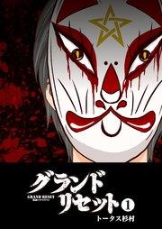 グランドリセット(1)
