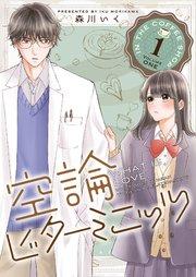 空論ビターミニッツ(1)