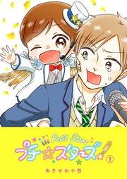 プチ☆スターズ(1)