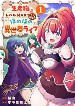 『生産職』レベルMAXから始まるほのぼの異世界ライフ【電子単行本版】 [1巻]