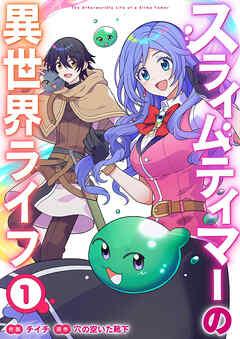スライムテイマーの異世界ライフ【電子単行本版】 [1巻]