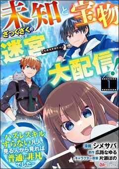 未知と宝物ざっくざくの迷宮大配信! ~ハズレスキルすらない凡人、見る人から見れば普通に非凡でした~ コミック版 (分冊版) [1巻]