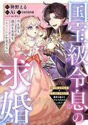 国宝級令息の求婚2 [2巻]