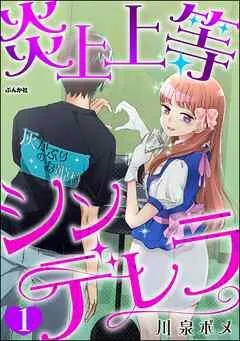 炎上上等シンデレラ(分冊版) [1巻]
