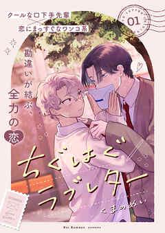 ちぐはぐラブレター [1巻]