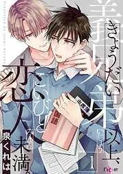 義兄弟以上、恋人未満。 [1巻]