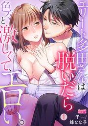 エリート多田さんは脱いだら色々と激しくて、エロい。 1巻