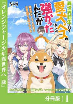 異世界転生したら愛犬ベスのほうが強かったんだが~職業街の人でも出来る宿屋経営と街の守り方~【分冊版】(ノヴァコミックス) [1巻]