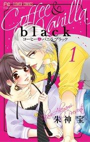 コーヒー&バニラ black 1