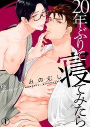 【特典付き合本】20年ぶりに寝てみたら(1)