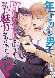 年下ヤリメン男子をHなケモノにしちゃうほど私に魅力があったのですが!? 1