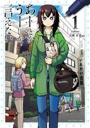 あーとかうーしか言えない 1