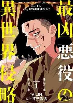 最凶悪役の異世界侵略 [1巻]