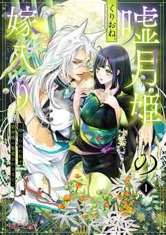 嘘月姫の嫁入り~捨てられた私が狼神様に寵愛されるまで~ [1巻]