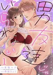 男友達じゃいられない~築25年6畳半、元球児とぬるく湿った舌を絡めて~ [1巻]