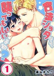 合法ショタなら、襲ってもいいよね?(1)