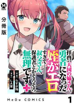 【分冊版】拝啓、天国の姉さん、勇者になった姪がエロすぎてーー 叔父さん、保護者とかそろそろ無理です+(ぷらす) [1巻]
