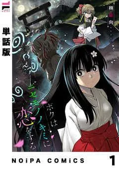 【単話版】ボクはニセモノノキミに恋をする 第1幕