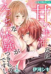 えろ◆めるへん 甘い生活にはえっちな体験がつきものですし 第1巻