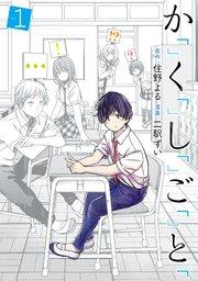 か「」く「」し「」ご「」と「 1巻
