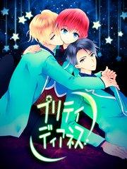 プリティディアネス【タテヨミ】