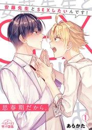 思春期だから。~安藤先生とSEXしたいんです! 1巻