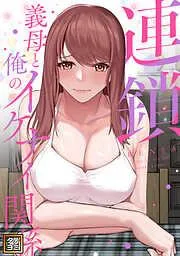 連鎖~義母と俺のイケナイ関係~ [1巻]