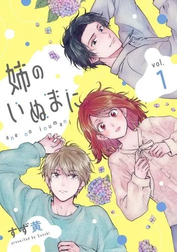 姉のいぬまに