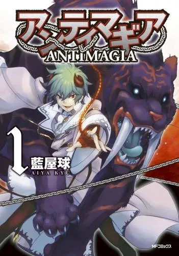 アンティマギア [1巻]