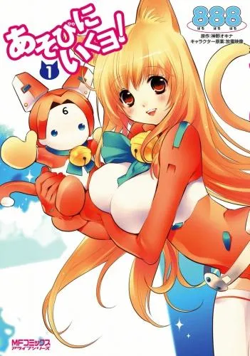 あそびにいくヨ! [1巻]