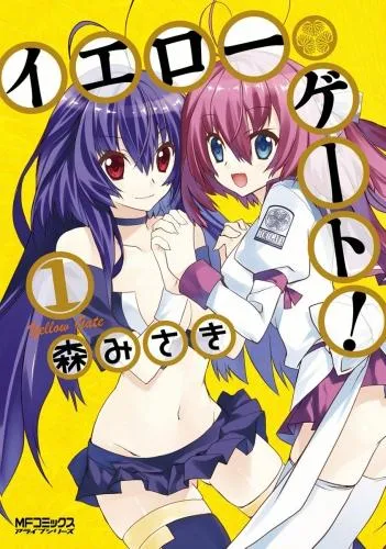 イエローゲート! [1巻]