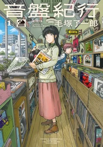 音盤紀行 [1巻]