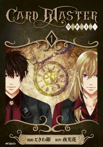 Card Master ―カードマスター― [1巻]