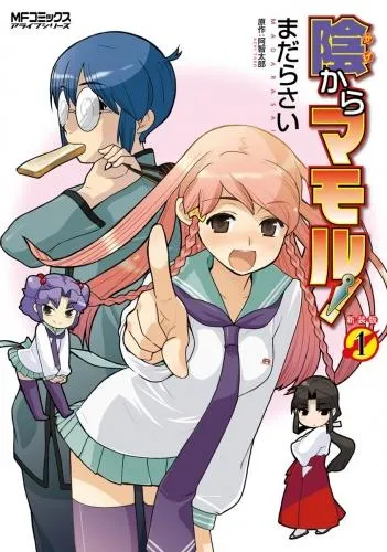 陰からマモル! [1巻]