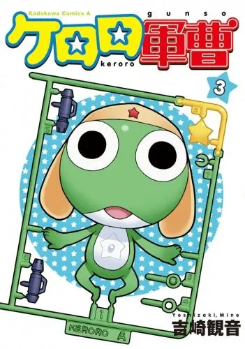 ケロロ軍曹 [3巻]