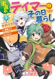 出遅れテイマーのその日暮らし 1