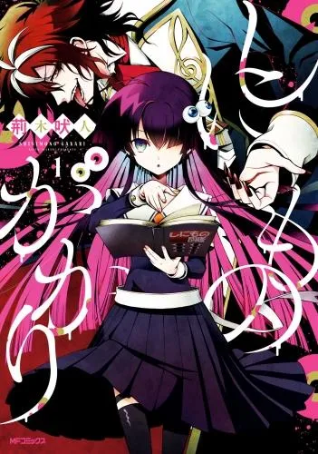 しにものがかり [1巻]