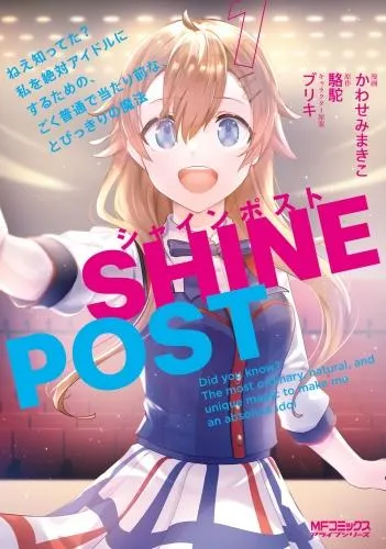 シャインポスト ねえ知ってた? 私を絶対アイドルにするための、ごく普通で当たり前な、とびっきりの魔法 [1巻]