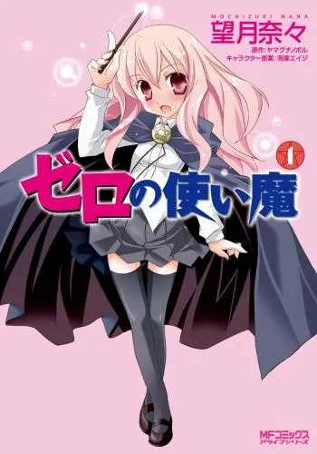 ゼロの使い魔 [1巻]