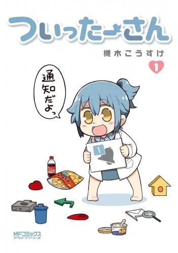 ついったーさん [1巻]