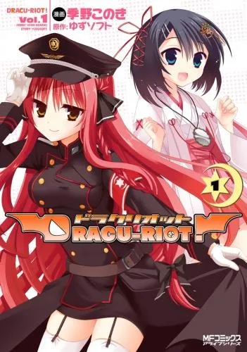 DRACU-RIOT! [1巻]