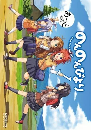 のんのんびより [1巻]