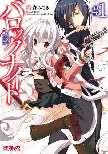 バロックナイト [1巻]