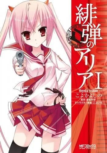 緋弾のアリア I [1巻]