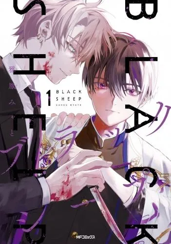 ブラックシープ [1巻]